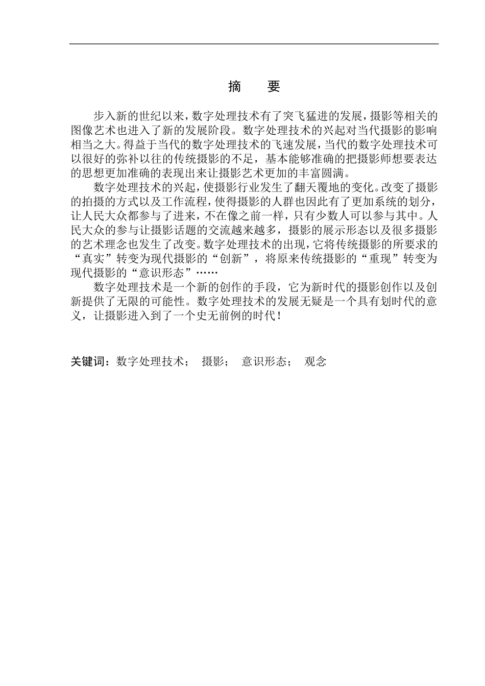 摄影艺术专业 数字处理技术对当代摄影的影响_第2页