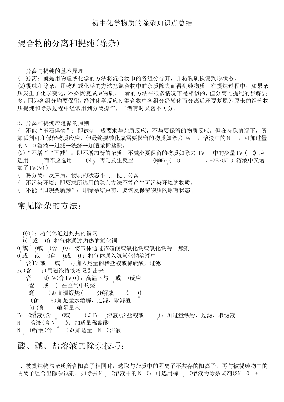 2017中考复习初中化学物质的除杂知识点总结_第1页