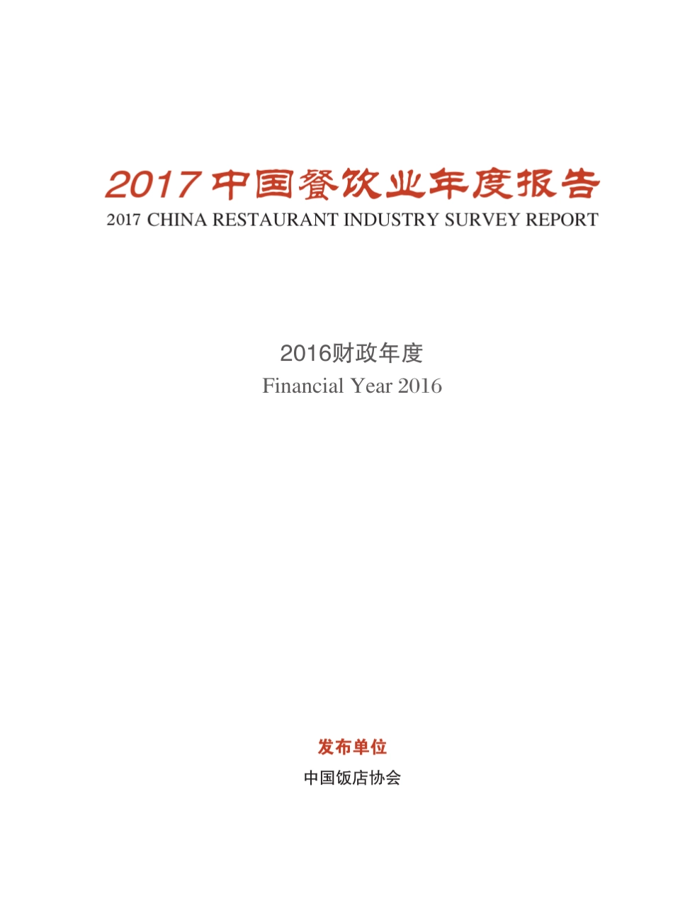 2017中国餐饮业年度报告_第1页
