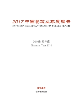 2017中国餐饮业年度报告