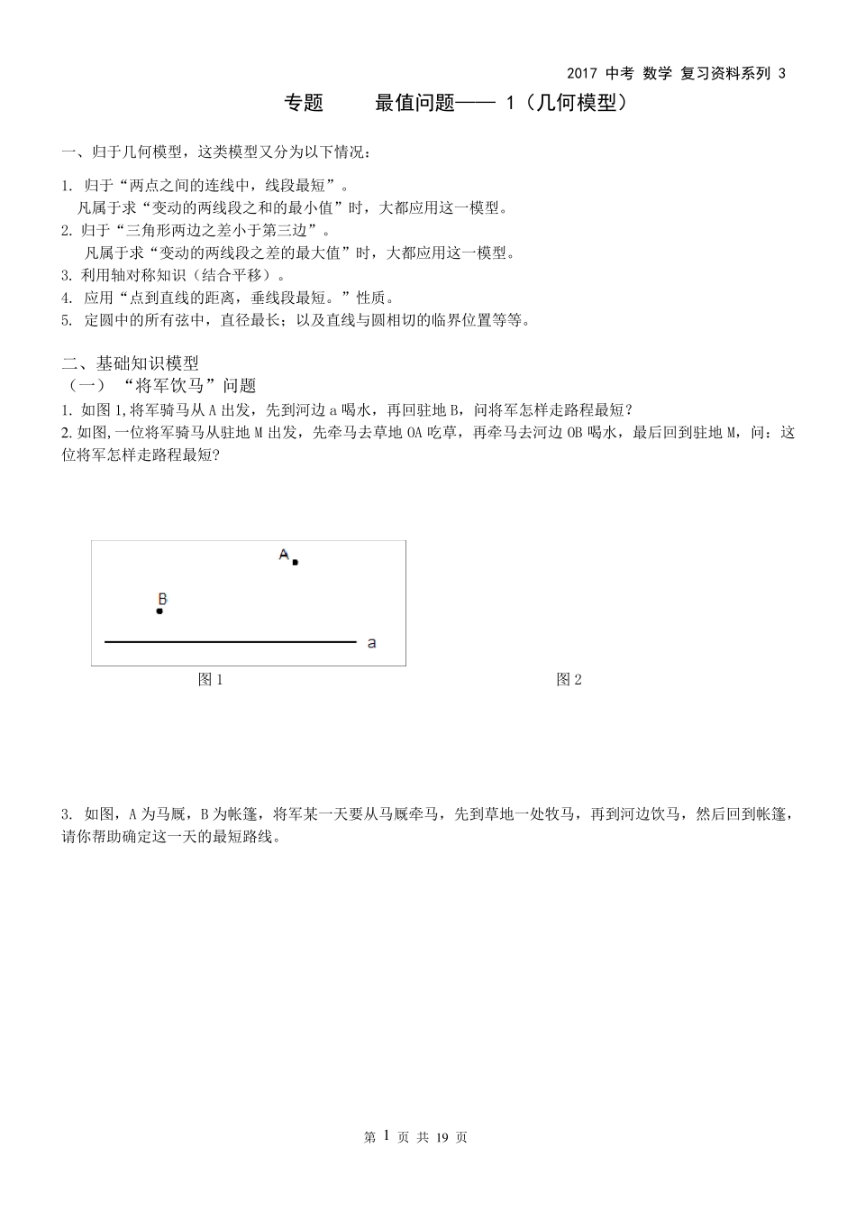 2017中考数学压轴专题最值问题系列_第1页