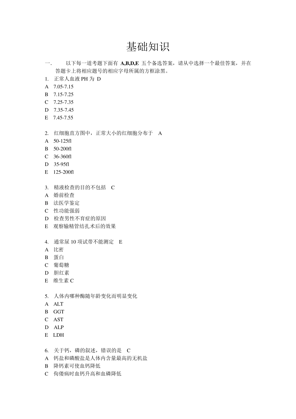 2017临床医学检验中级真题基础知识_第1页