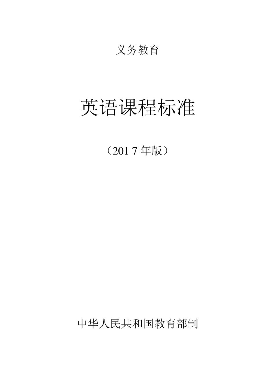2017义务教育英语课程标准_第1页