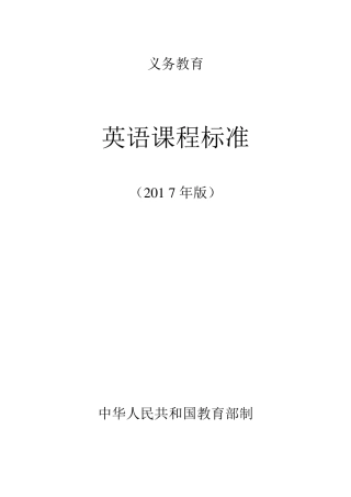 2017义务教育英语课程标准