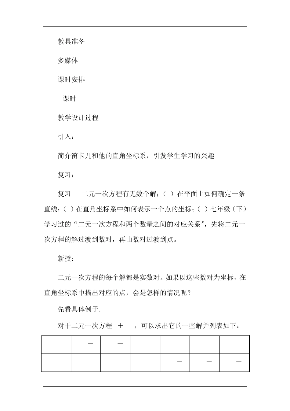 2017二元一次方程的解和点的坐标教案_第2页