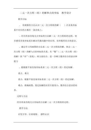 2017二元一次方程的解和点的坐标教案