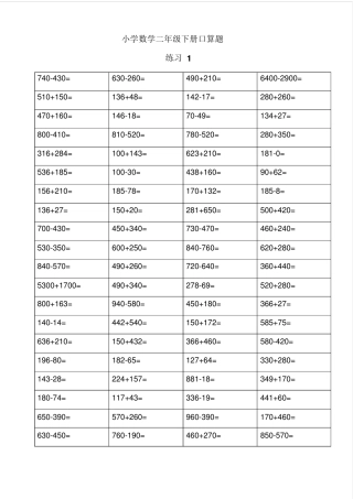 2017二年级数学下册口算练习每天80道共59天