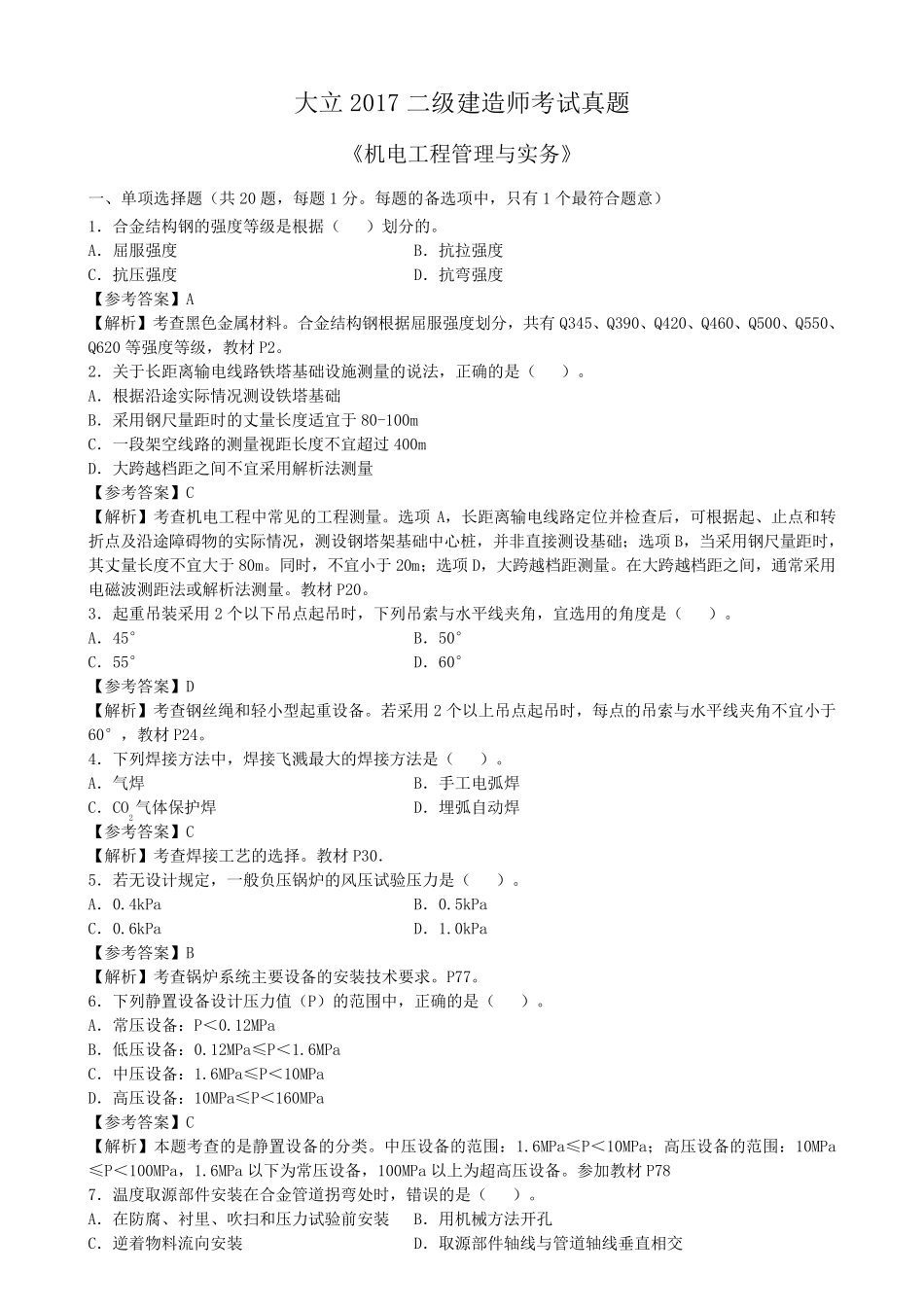 2017二建《机电》真题及参考答案_第1页