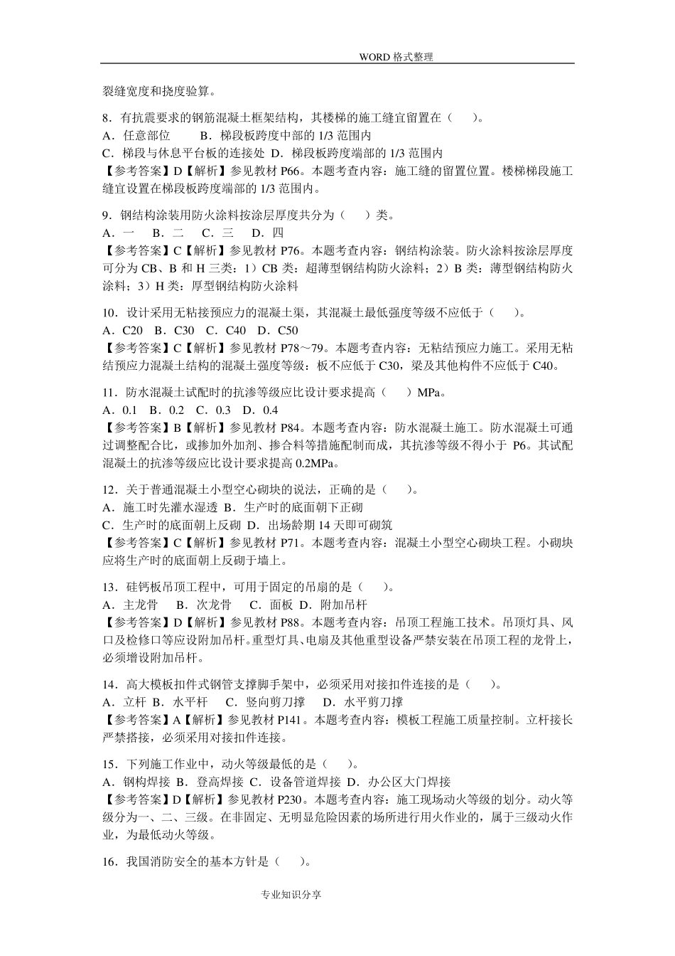 2017二建建筑实务真题和答案解析_第2页