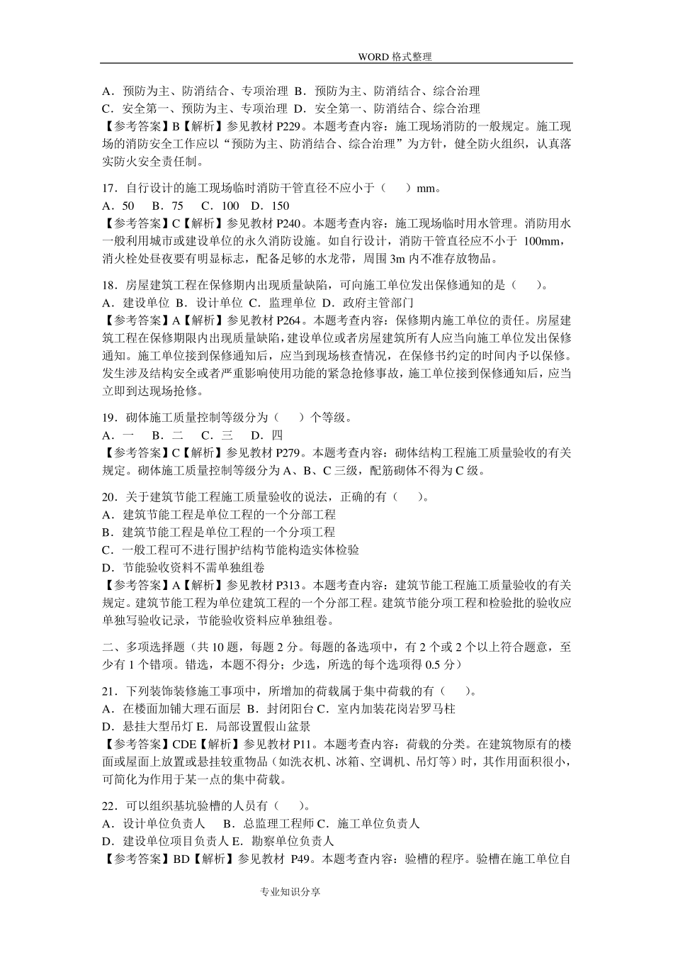 2017二建建筑实务真题和答案解析_第3页