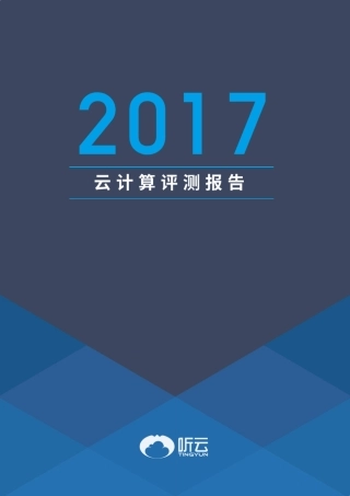 2017云计算评测报告