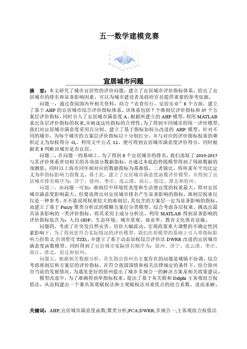 2017五一数学建模宜居城市——CUMT赖增强_第2页