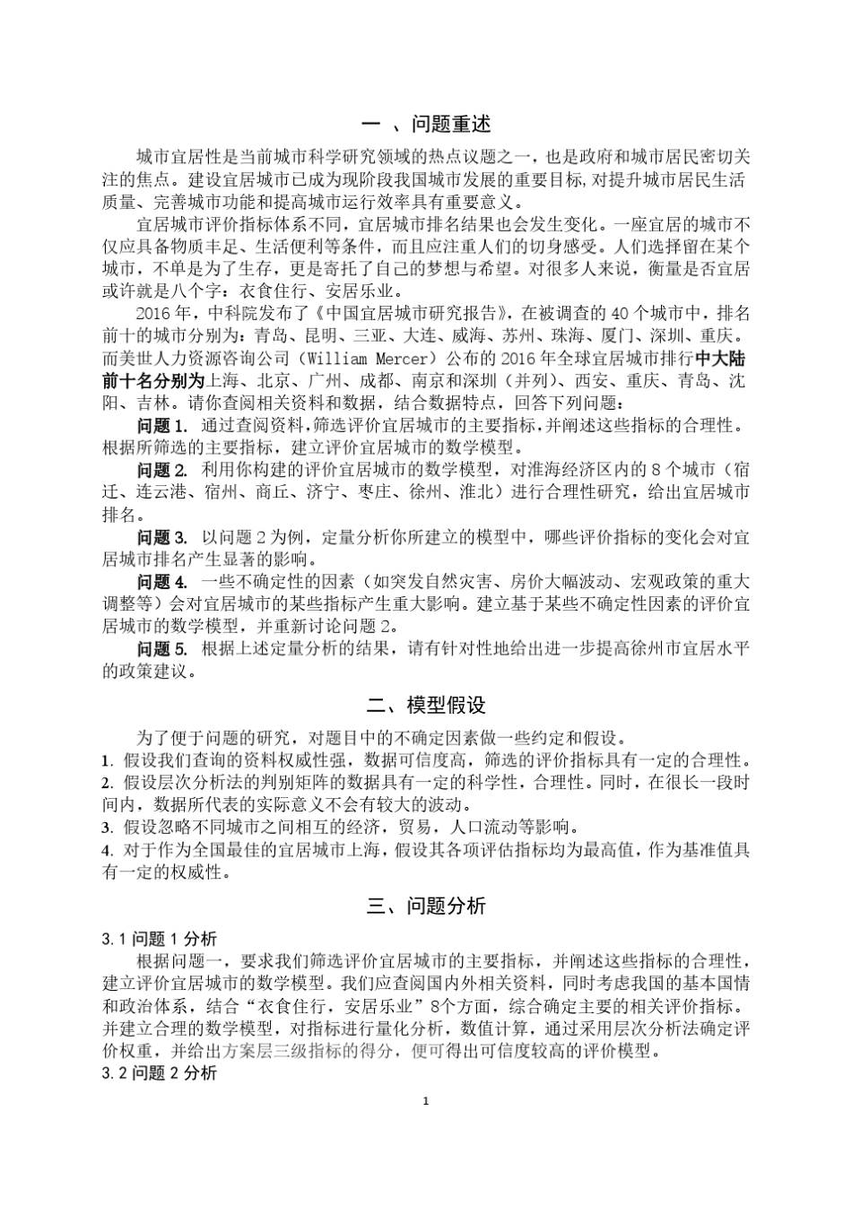 2017五一数学建模宜居城市——CUMT赖增强_第3页