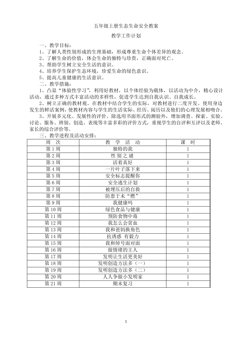 2017五年级上册生态生命安全教案_第1页