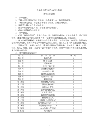2017五年级上册生态生命安全教案