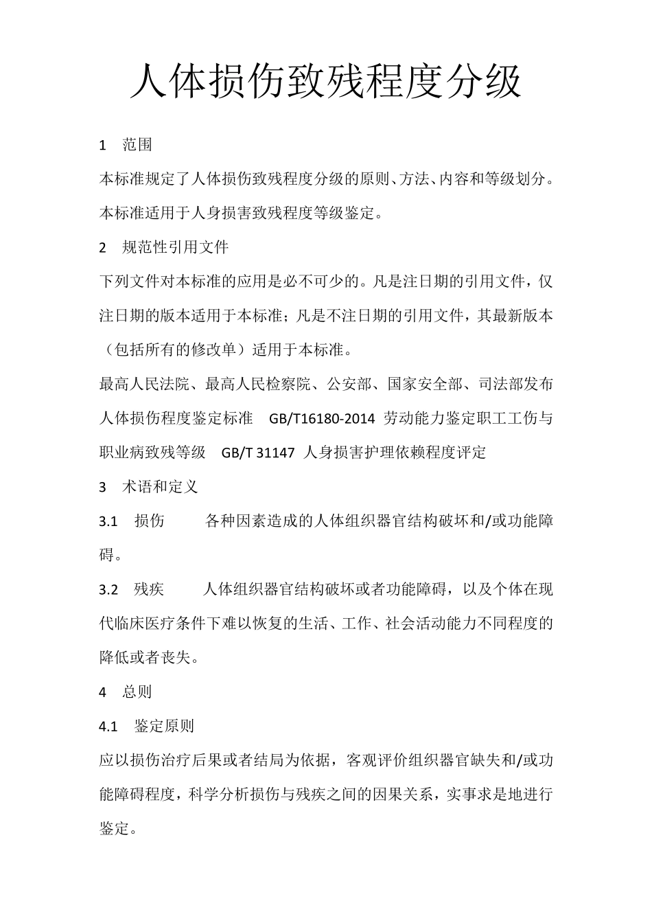 2017人体损伤致残程度分级_第1页