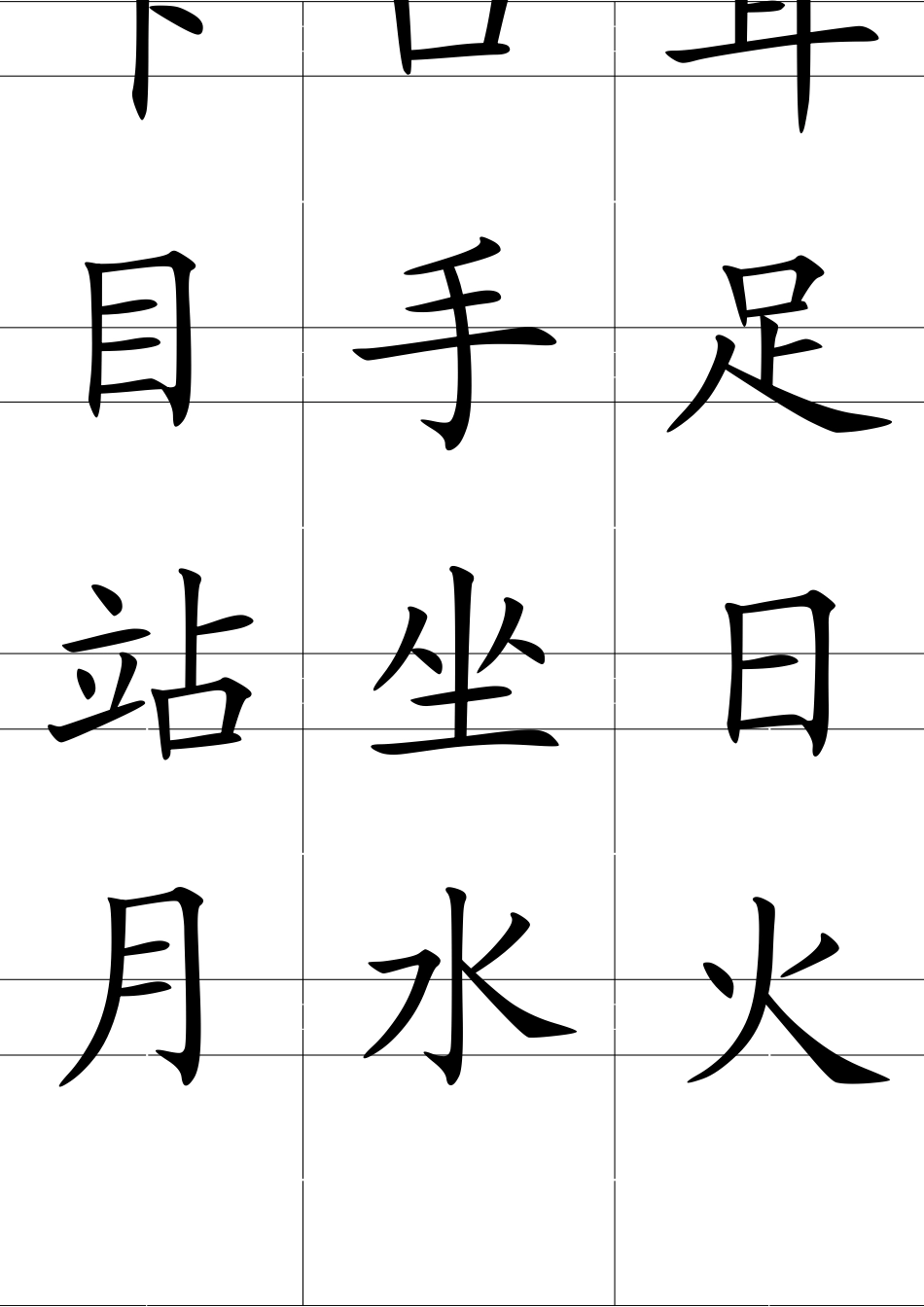 2017人教版一年级上册生字田字格卡片_第2页