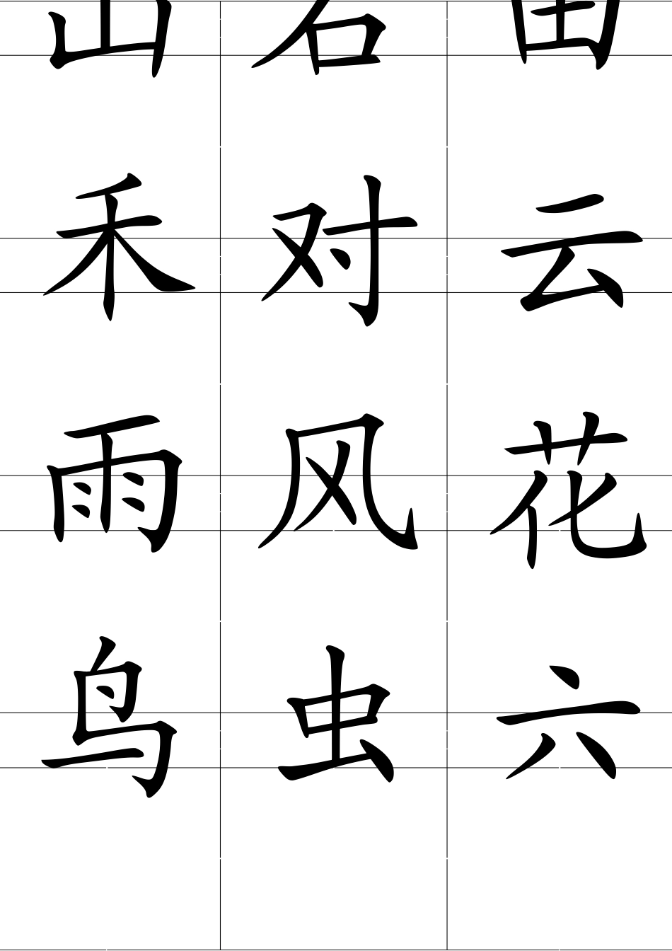 2017人教版一年级上册生字田字格卡片_第3页