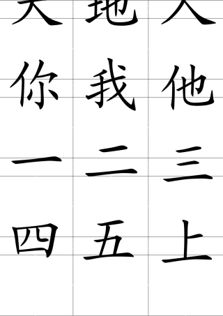 2017人教版一年级上册生字田字格卡片