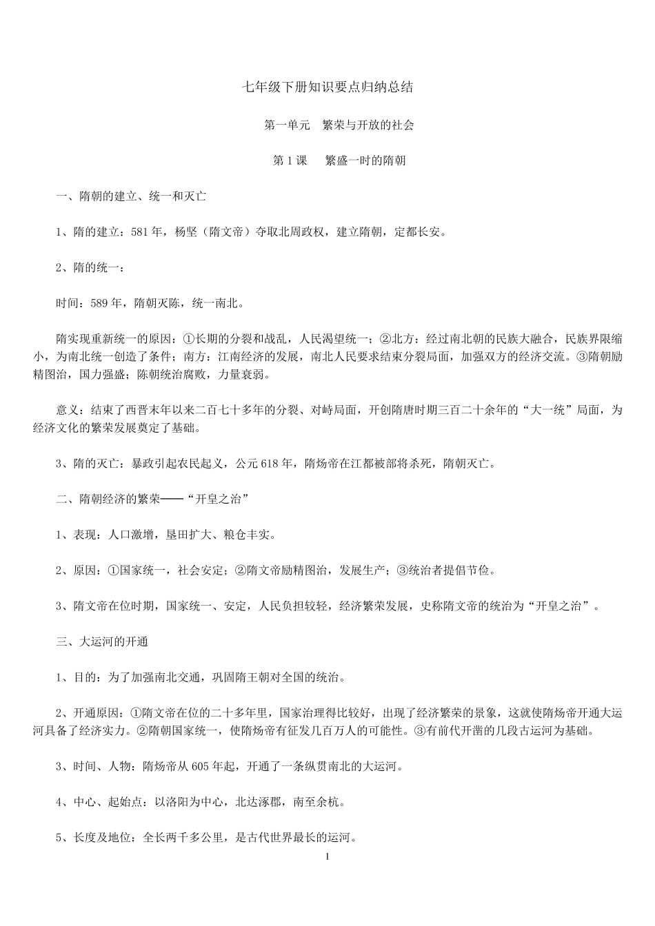 2017人教版七年级下册历史知识要点归纳总结_第1页