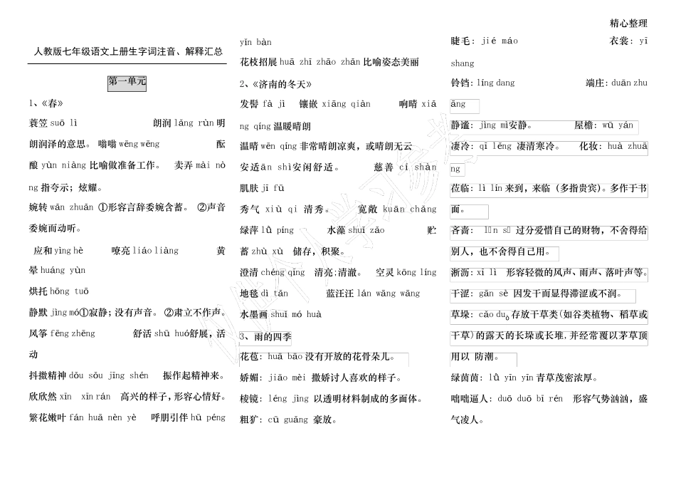 2017人教版七年级语文上册生字词拼音、解释汇总_第1页