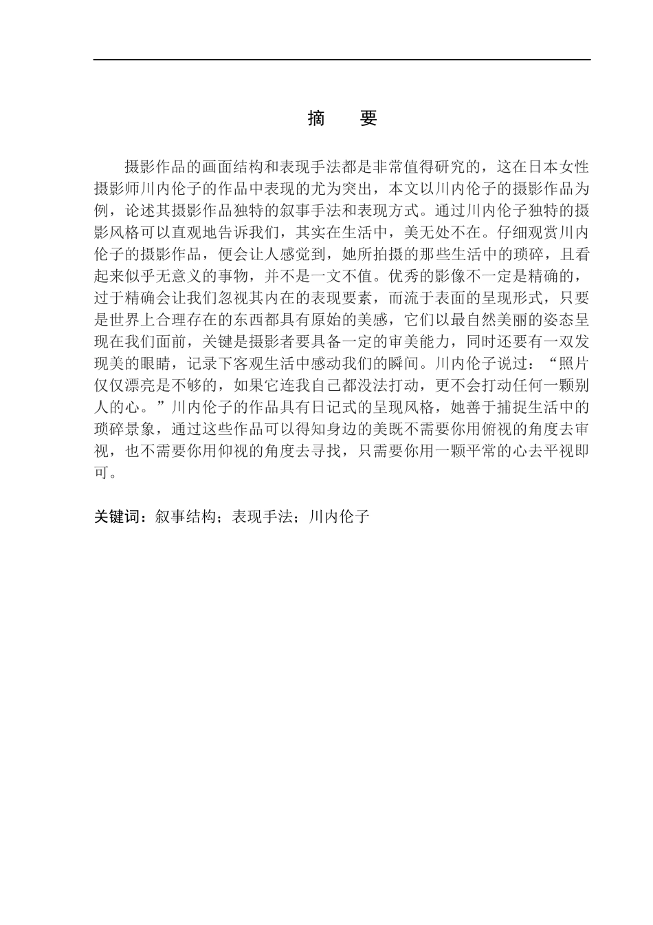 摄影艺术专业 摇曳的微光——川内伦子摄影艺术的美学研究_第2页
