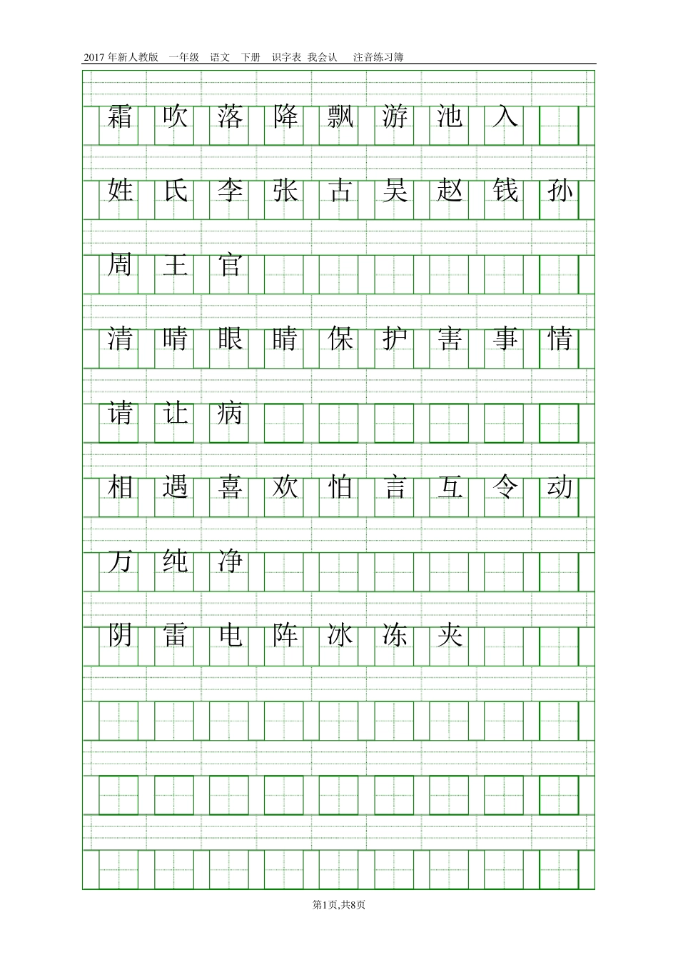 2017人教版新版一年级语文下册会认字注音练习_第1页
