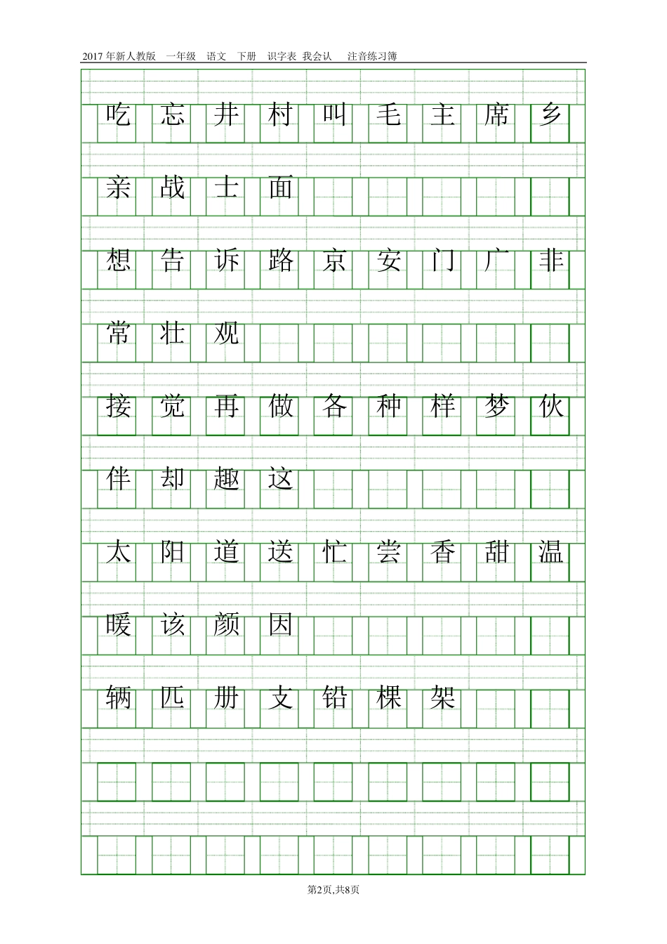 2017人教版新版一年级语文下册会认字注音练习_第2页