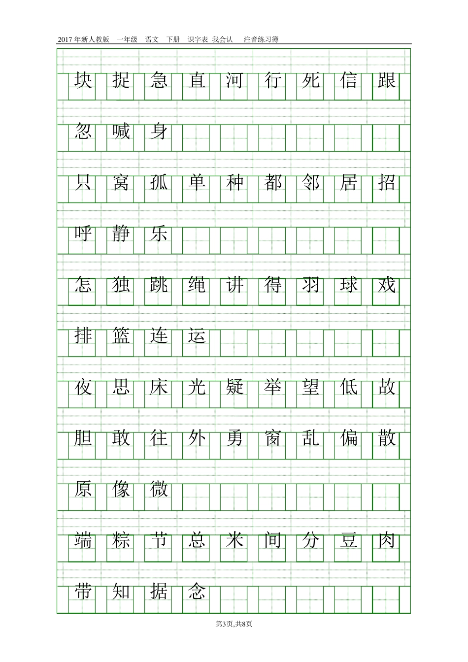 2017人教版新版一年级语文下册会认字注音练习_第3页