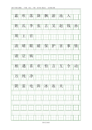 2017人教版新版一年级语文下册会认字注音练习