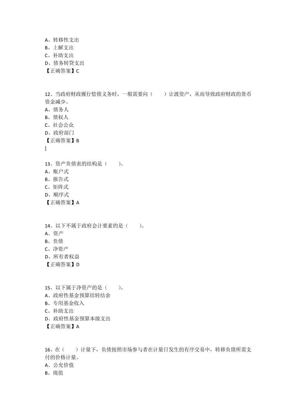 2017会计继续教育事业类题库_第3页