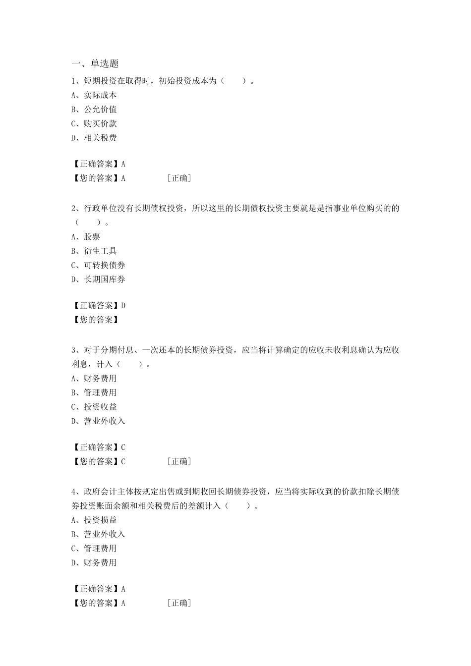 2017会计继续教育考试题投资_第1页