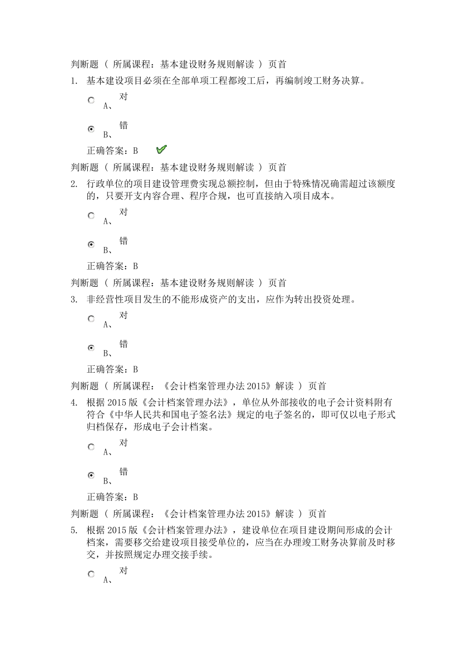 2017会计继续教育考试题_第1页