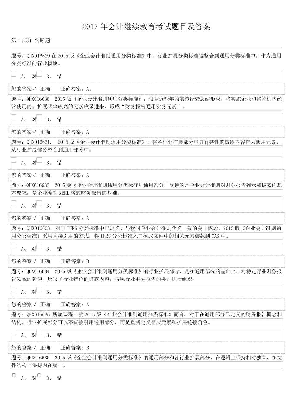2017会计继续教育考试题目及答案_第1页