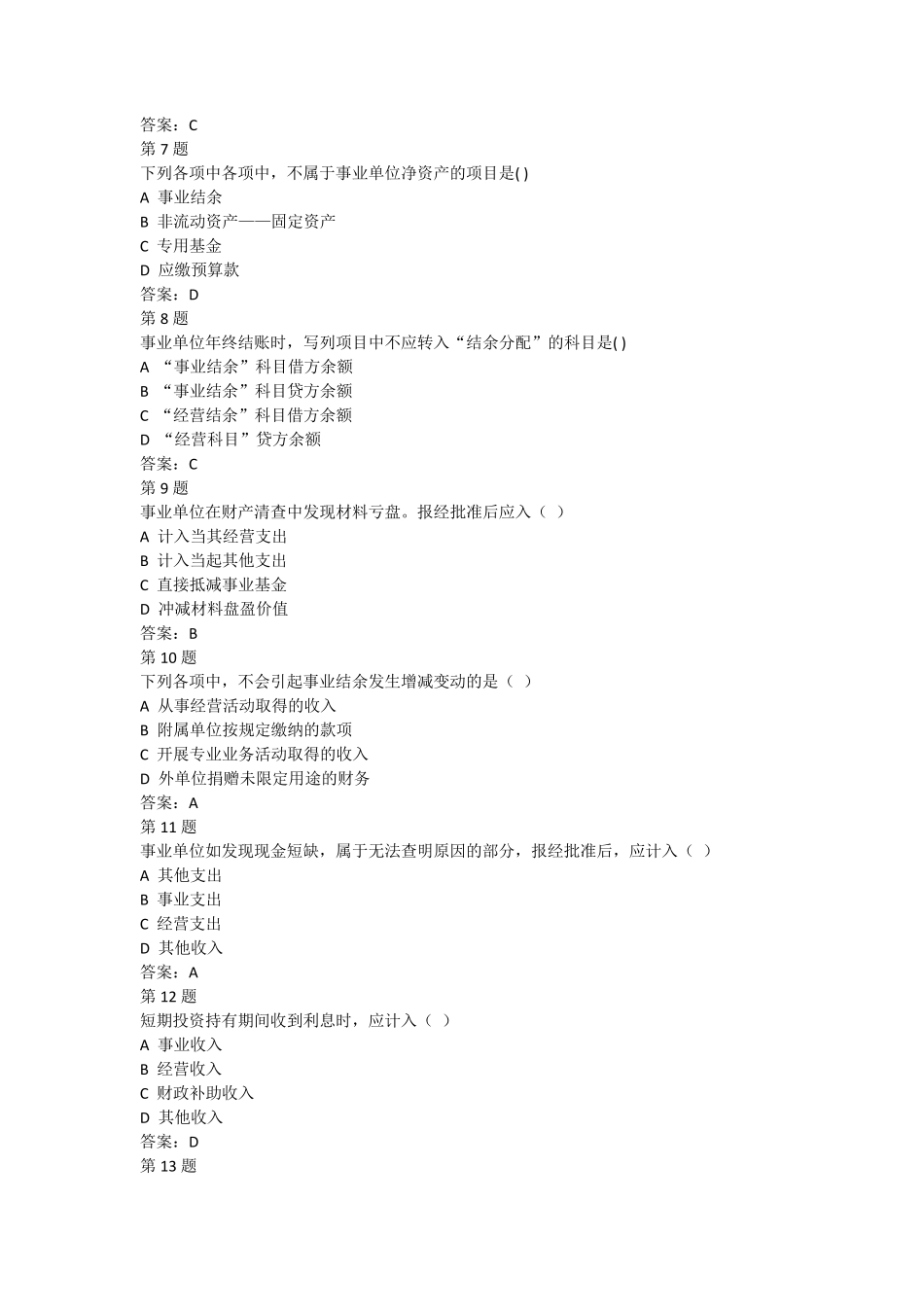 2017会计继续教育试题(行政单位会计制度和事业单位会计制度)_第2页