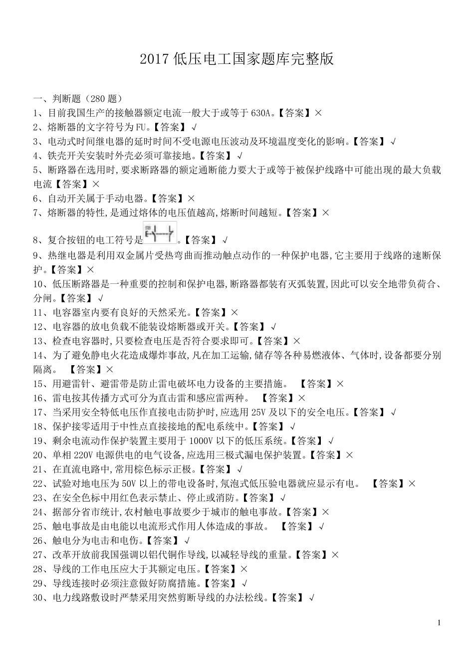 2017低压电工国家题库和答案_第1页