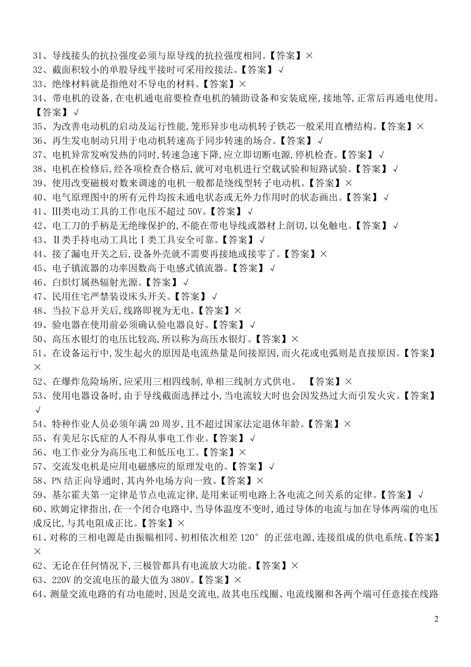 2017低压电工国家题库和答案_第2页