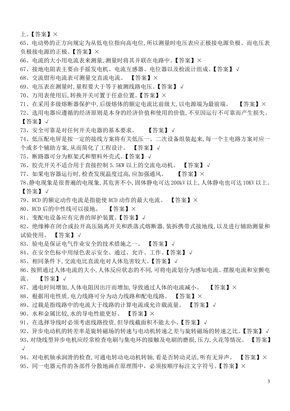2017低压电工国家题库和答案_第3页