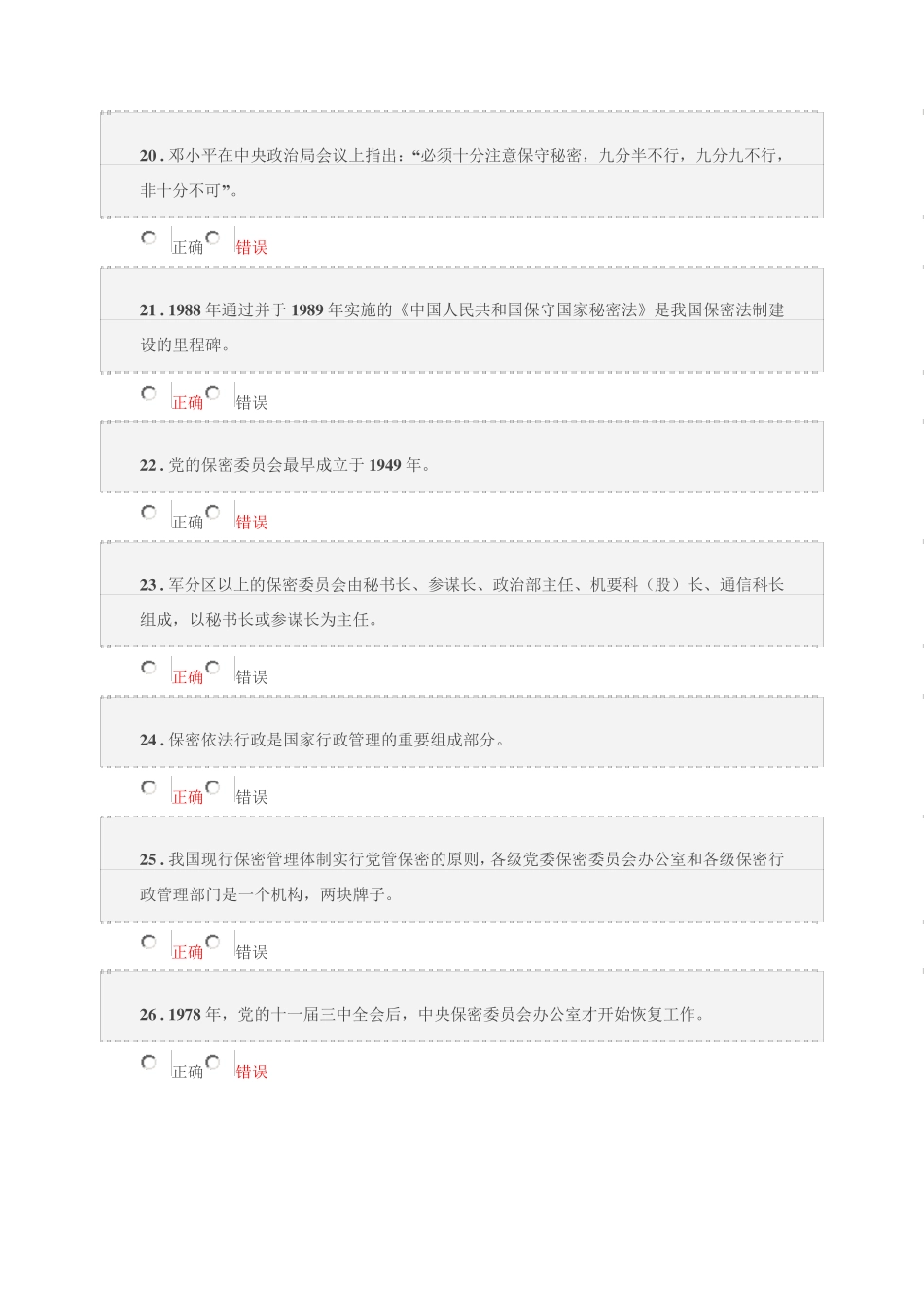2017保密培训题库(邵阳专用)_第3页