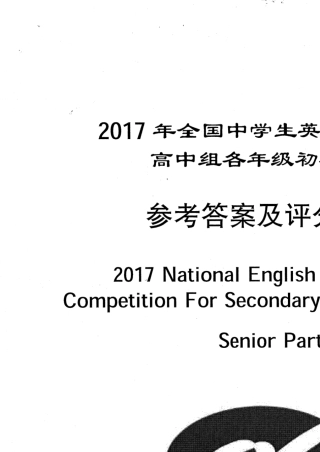 2017全国中学生英语能力竞赛高一组初赛答案