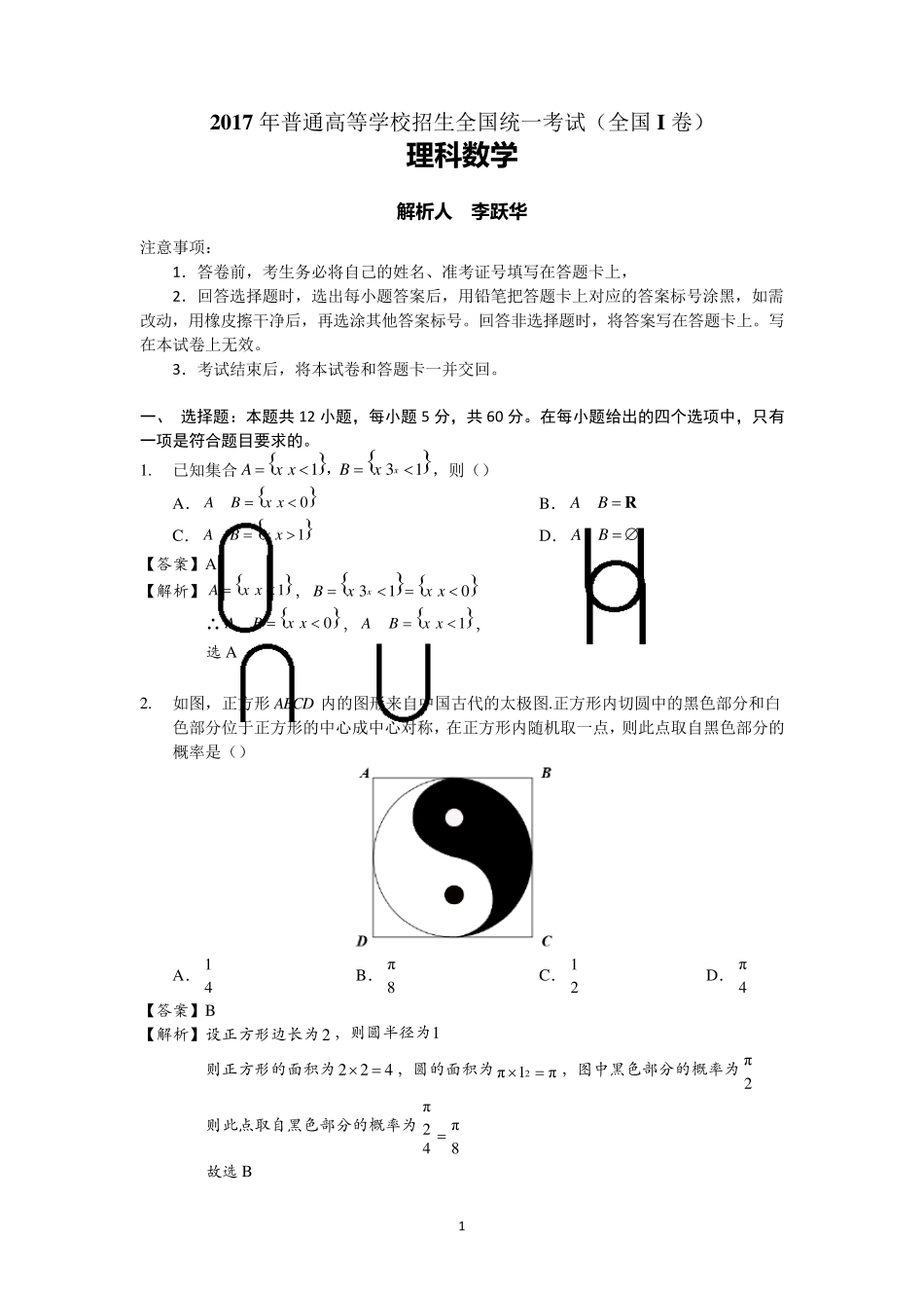 2017全国卷1理科数学试题详细解析_第1页