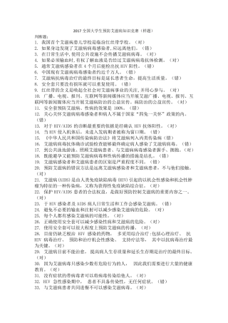 2017全国大学生预防艾滋病知识竞赛模拟题库合集