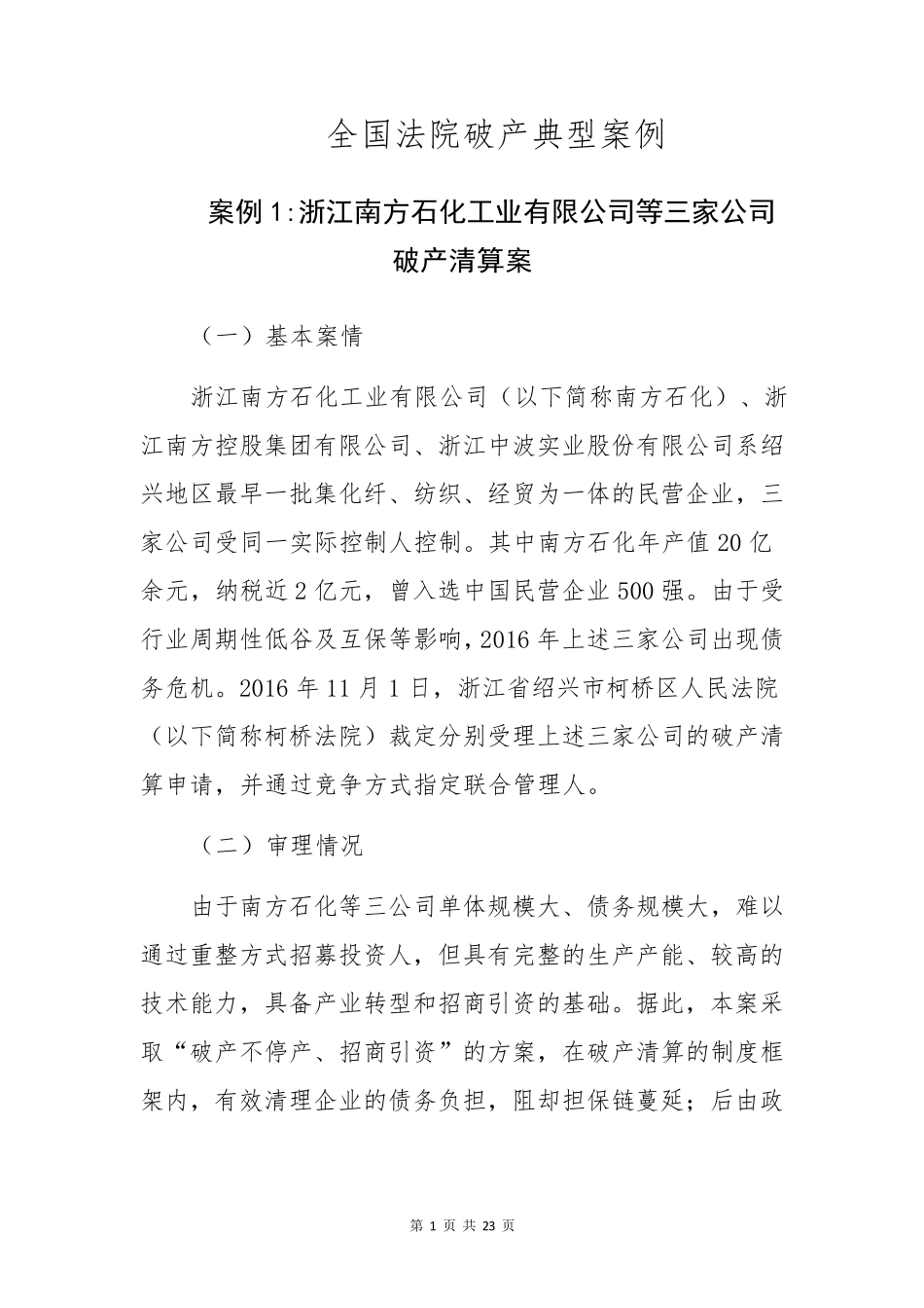 2017全国法院破产十大典型案例_第1页