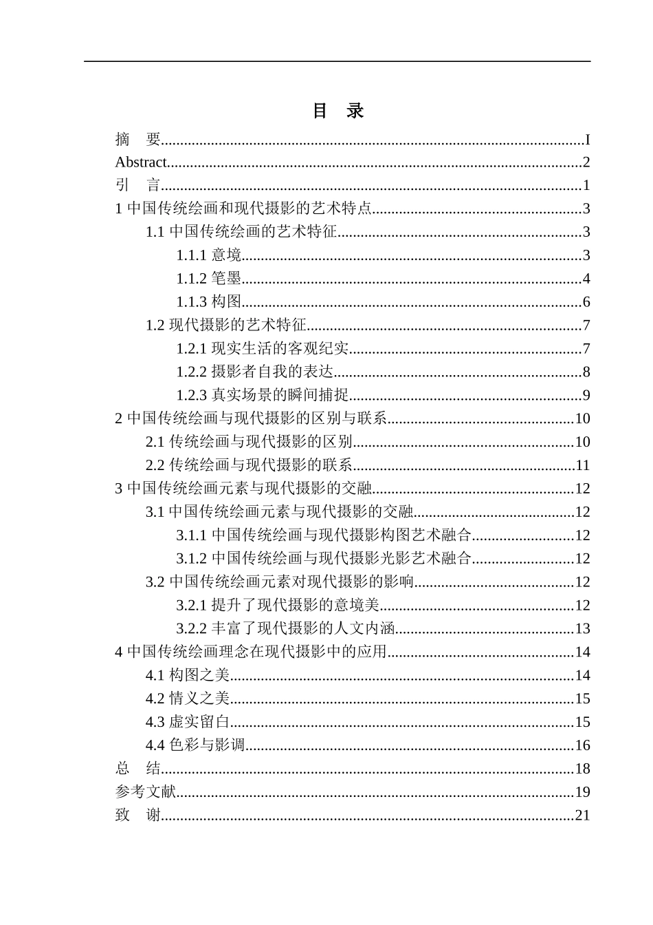 摄影艺术专业 中国传统绘画理念在现代摄影中的应用_第1页