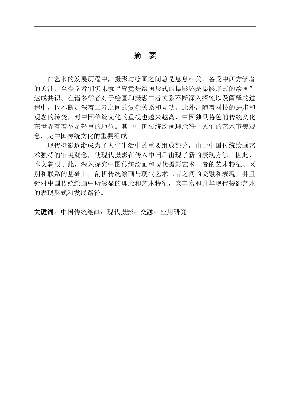 摄影艺术专业 中国传统绘画理念在现代摄影中的应用_第2页