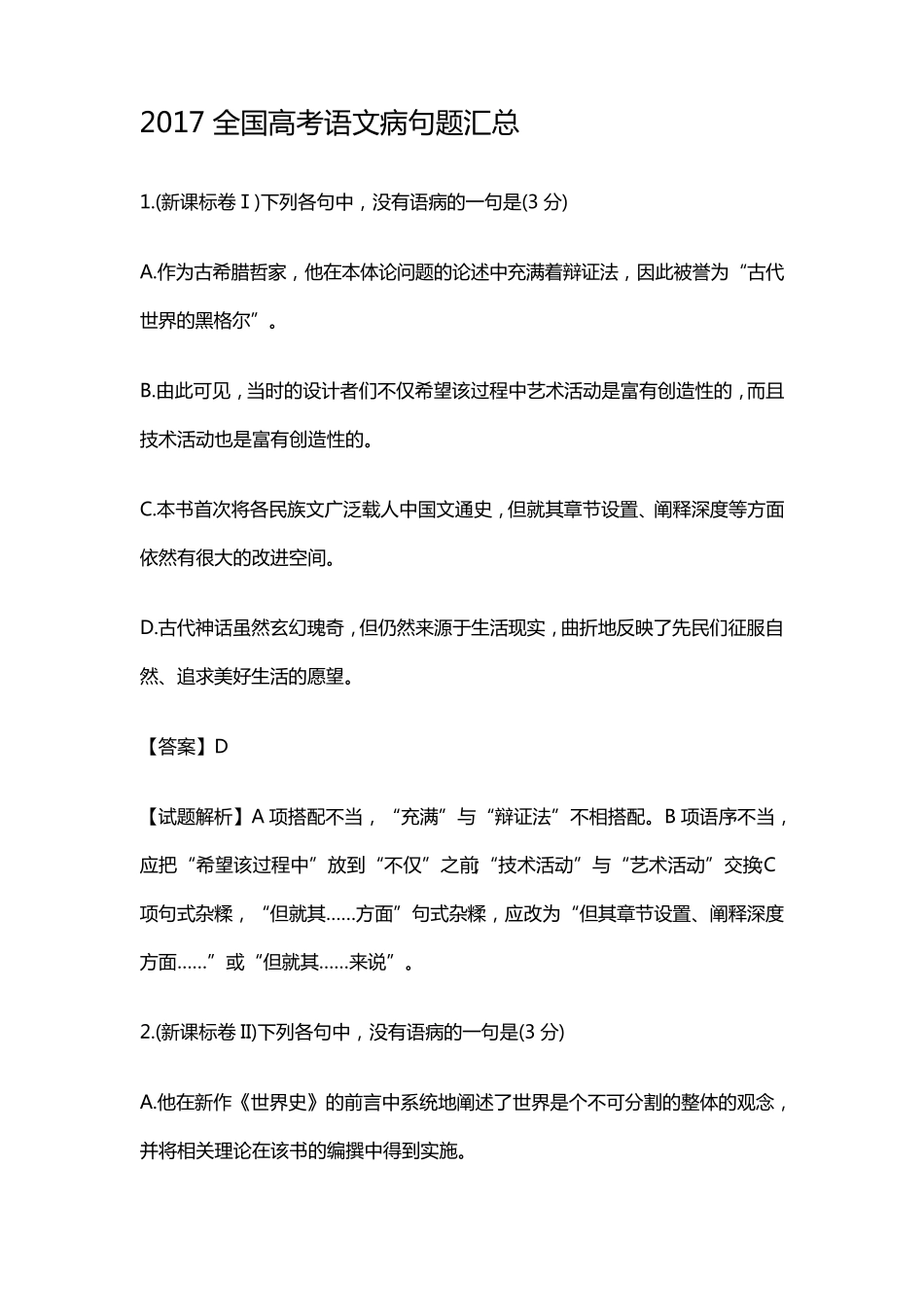 2017全国高考语文病句题汇总_第1页