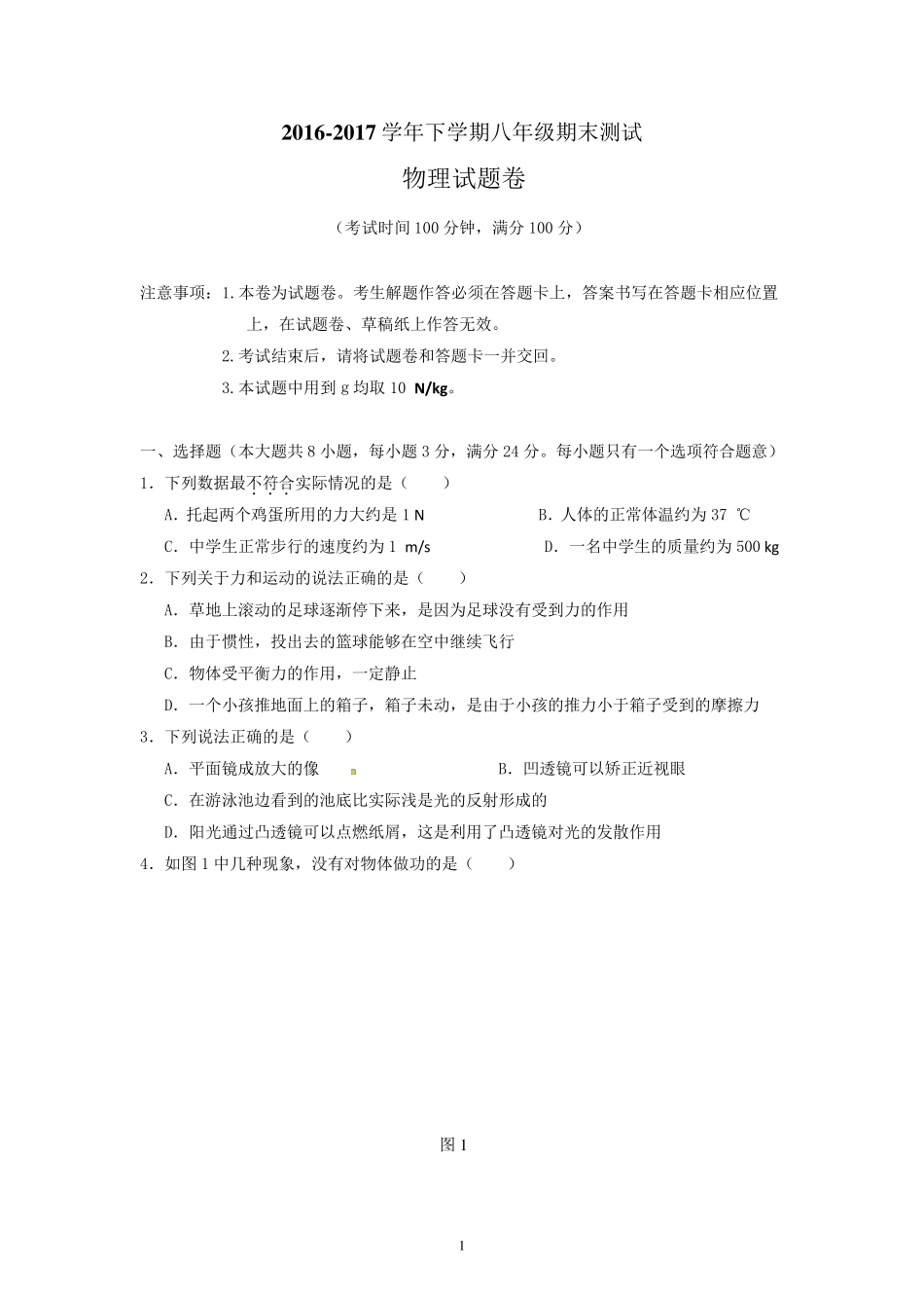 2017八年级下物理期末试卷及其答案_第1页
