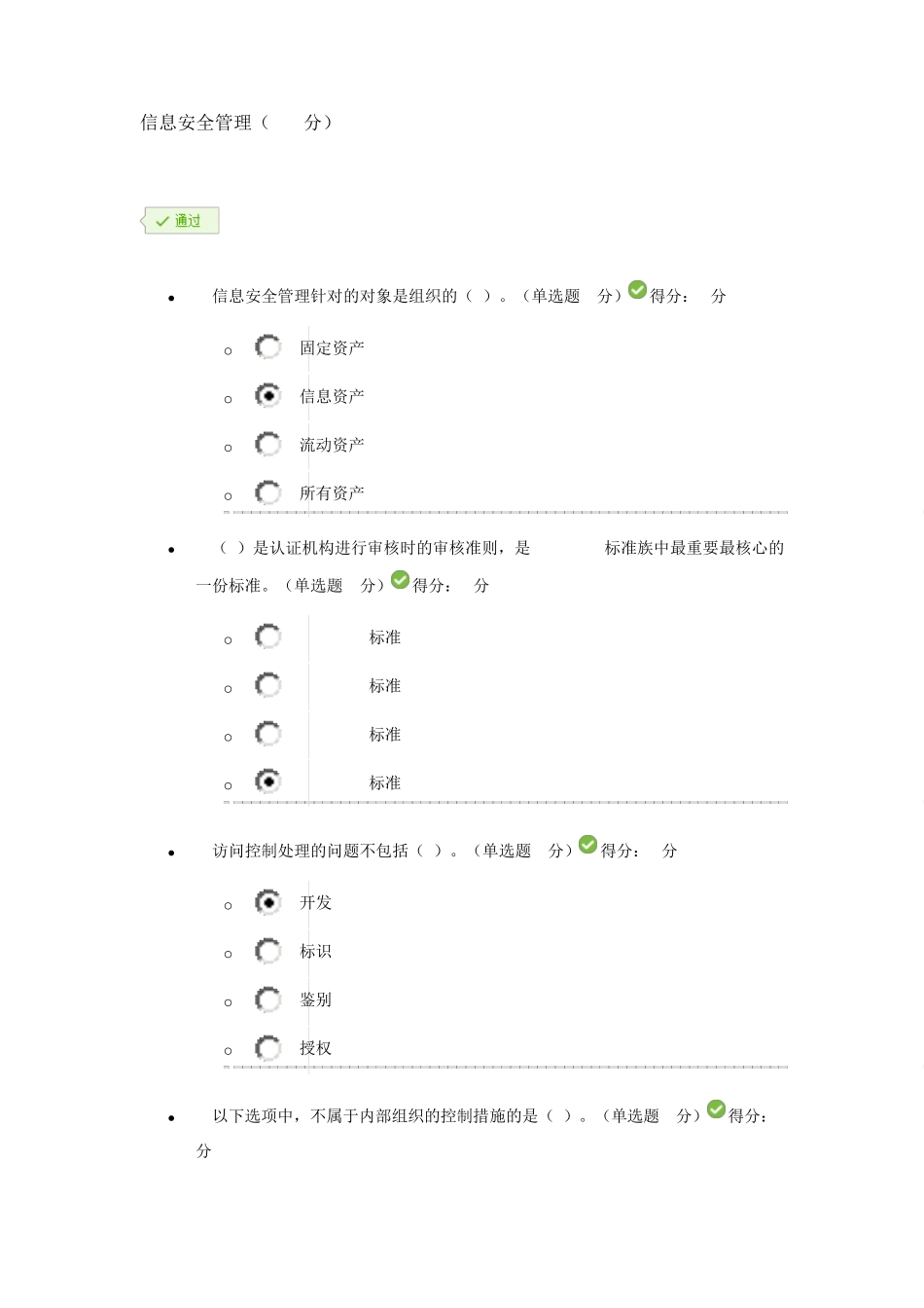2017公务员网上培训《信息安全管理》100分答案_第1页