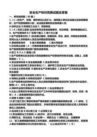 2017公司安全生产知识竞赛试题及答案