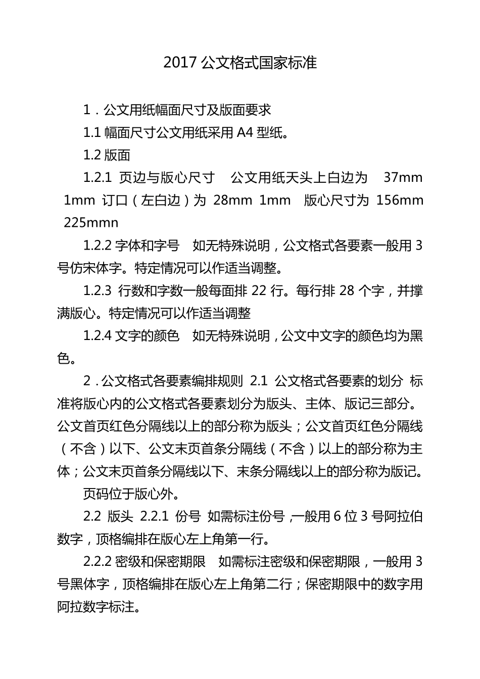 2017公文格式国家标准_第1页